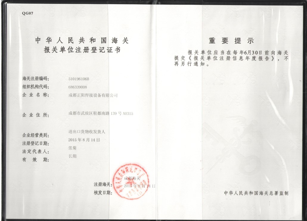 海關(guān)報關(guān)單位注冊登記證書